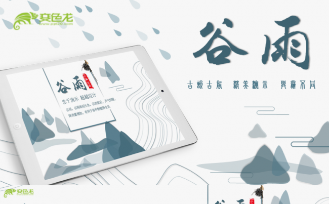 谷雨-古风创意模板缩略图