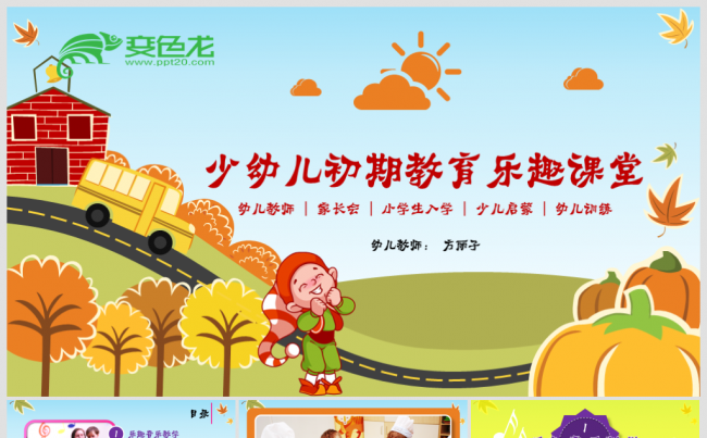 【境海】2018学龄前儿童教育课堂幼儿教师家长会宣讲模板缩略图