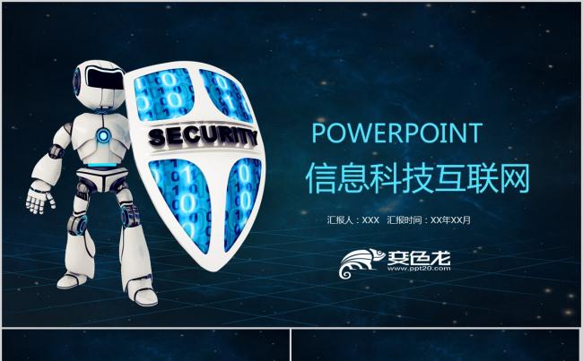 网络安全信息化科技互联网PPT模板缩略图