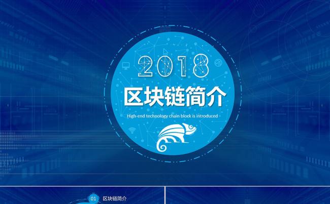 2018蓝色科技感完整内容区块链简介比特币PPT模板缩略图