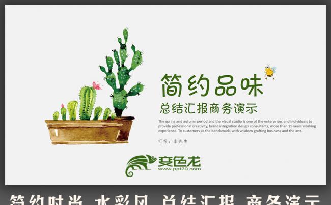【春秋视觉】精致模板推荐丨水彩风商务演示总结汇报缩略图