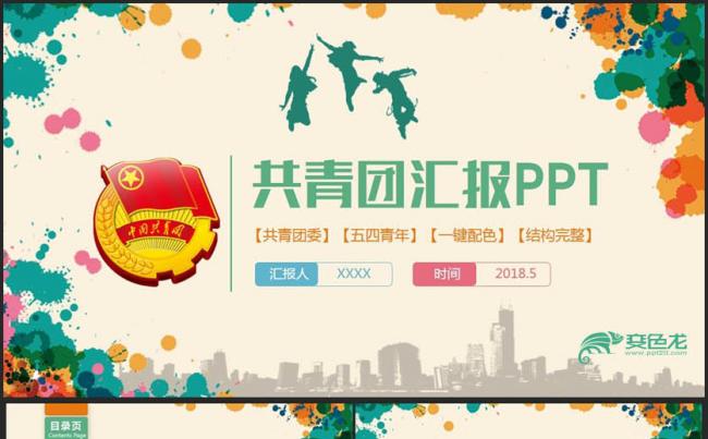 【五四青年节】时尚动感共青团汇报团支部总结青春梦想PPT缩略图