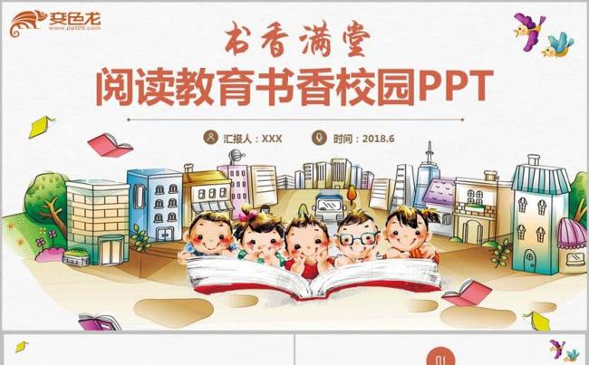 【书香校园】清新读书阅读教育校园文化建设好书分享PPT缩略图