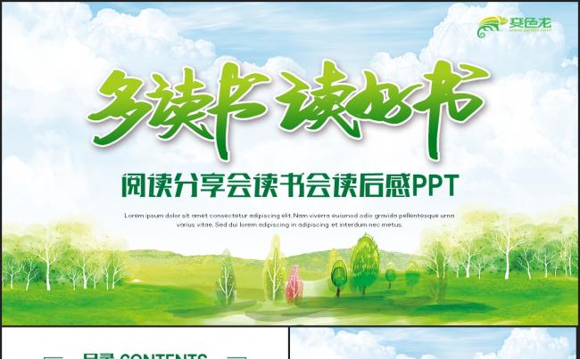 【全民阅读】绿色书香文化读书阅读教育好书分享读书活动PPT缩略图