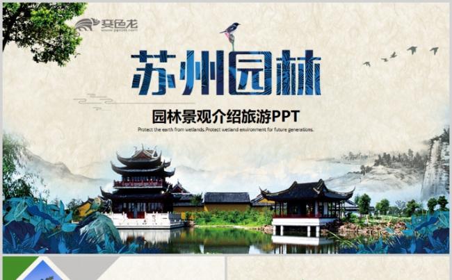 清新绿色苏州园林园林景观园林介绍游玩ppt缩略图
