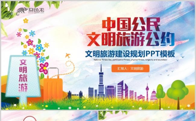 精美文明旅游美丽家园创建文明城市PPT模板缩略图