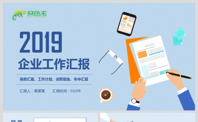 2018蓝色商务卡通工作汇报ppt模板缩略图