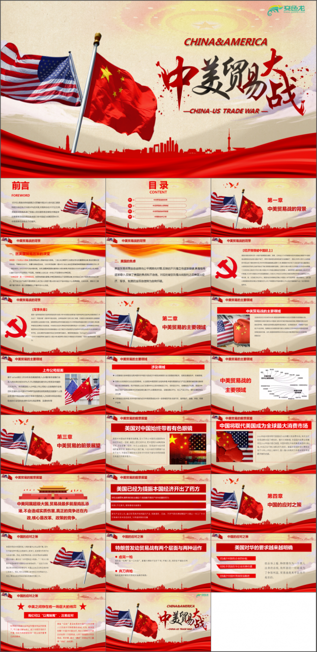 中美贸易战解读PPT模板商务党政PPT 301调查 贸易往来