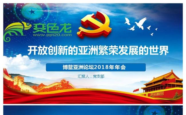 博鳌亚洲论坛开放创新的亚洲繁荣发展的世界PPT课件缩略图