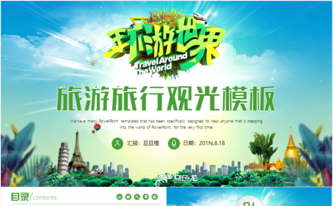旅游旅行自驾游观光出行工作计划ppt模板缩略图