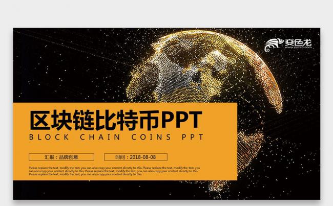 【壹德】橙黑色科技 内容完整 比特币区块链简介 比特币PPT缩略图