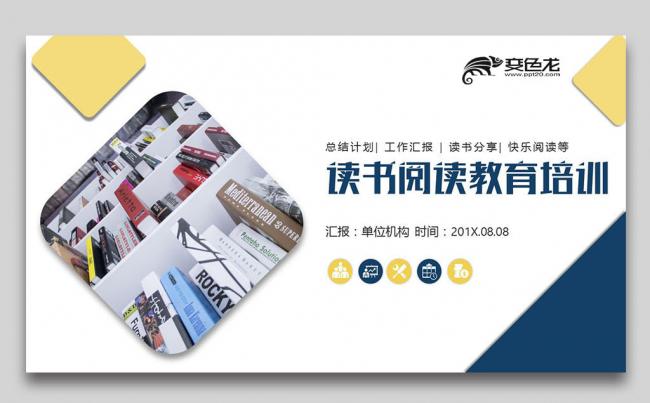 爱上阅读 读书分享会 读书交流 公开课培训课件PPT缩略图