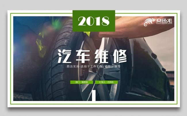 创意大气汽车维修4S店通用ppt动态模板缩略图