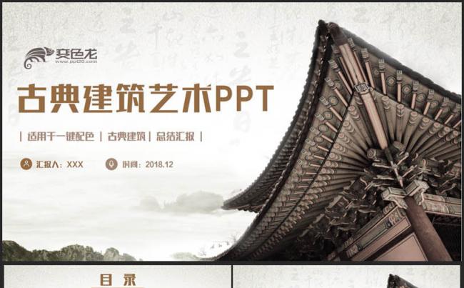 【古典建筑艺术】简约复古宫殿古代建筑传统建筑古民居PPT缩略图