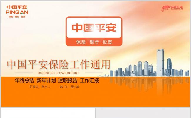  中国平安保险动态ppt模板缩略图