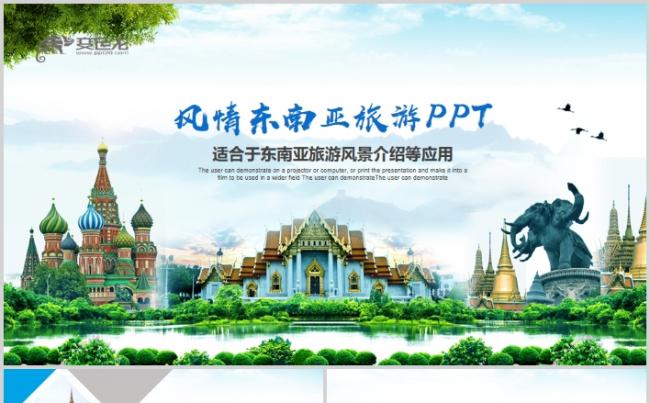 风情东南亚旅游风景介绍马来西亚新加坡PPT缩略图