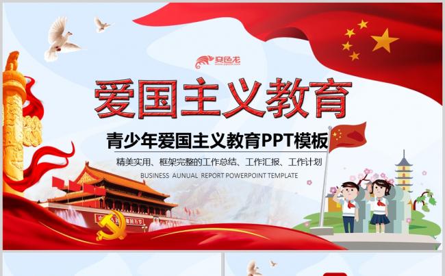 儿童青少年爱国主义教育PPT模板缩略图