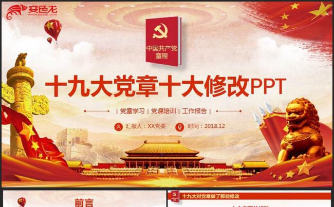 完整十九大党章修改学习新章程修改内容解读PPT缩略图