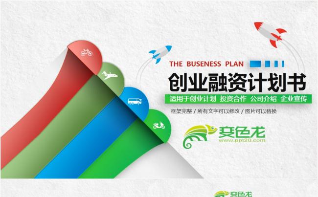 大气高端商业计划书创业融资项目投资产品发布商业路演企业介绍缩略图
