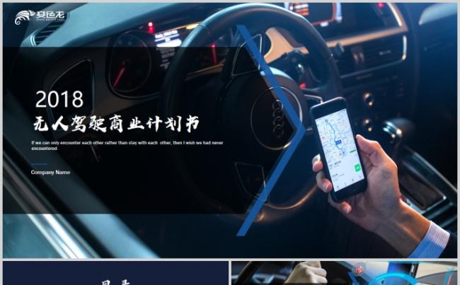 高端智慧自动驾驶无人车商业计划书PPT模板缩略图