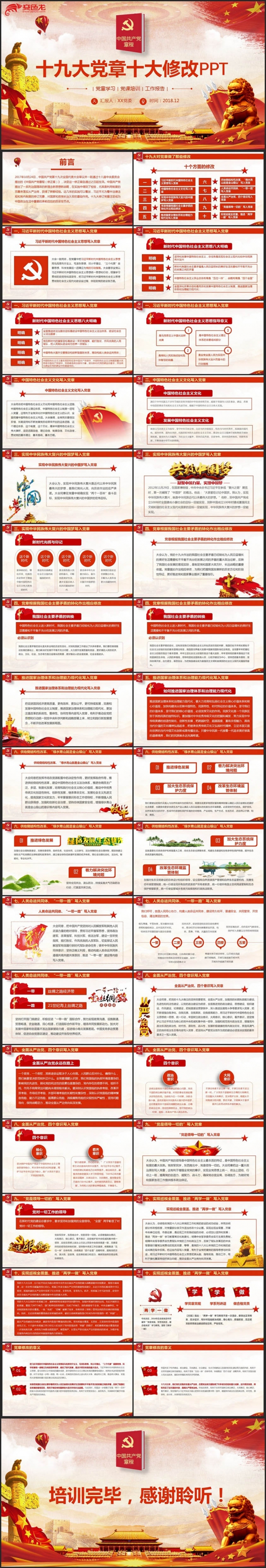 完整十九大党章修改学习新章程修改内容解读PPT