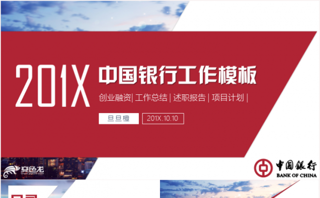 中国银行工作汇报总结营销计划策划工作计划ppt模板缩略图
