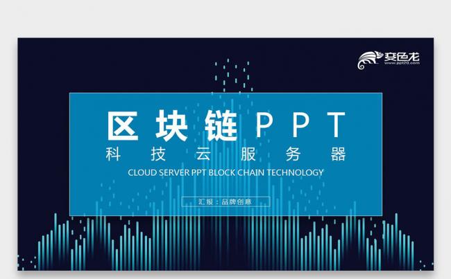 【双鱼座】蓝色科技比特币区块链简介 互联网金融 云服务PPT缩略图