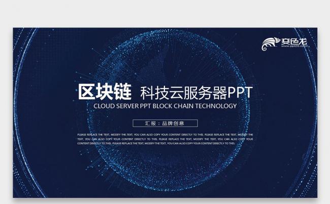 【壹德】深蓝色科技比特币区块链简介 互联网金融 云服务PPT缩略图