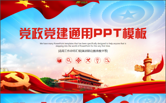 简约党政工作汇报两会十九大报告党员述廉党课PPT缩略图