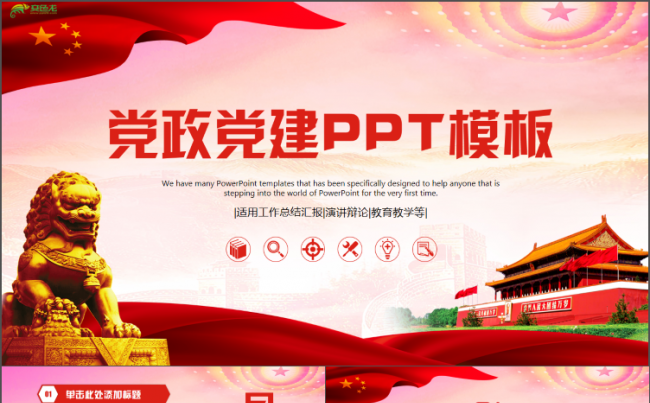 奋斗新时代党政总结汇报党委工作总结党风廉政党员两会汇报PPT缩略图