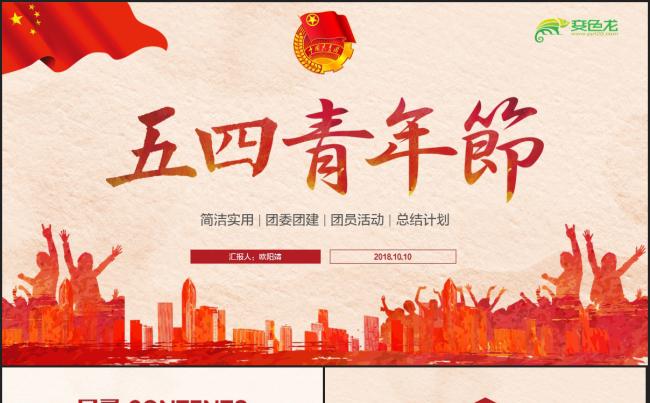 【五四青年节】共青团团委团支部团员工作汇报通用PPT缩略图