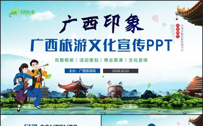 【广西印象】广西旅游城市宣传推广旅游文化局民俗风情PPT缩略图
