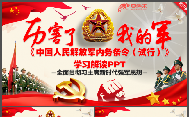 厉害了我的军最新修改解放军内务条例学习解读新兵学习教育PPT缩略图