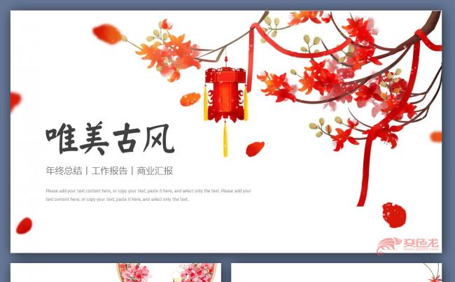 【君先森】优质模板推荐丨古典中国风工作总结工作报告商业汇报缩略图