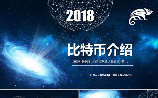蓝色金融科技虚拟货币比特币介绍比特币简介区块链融资PPT模板缩略图
