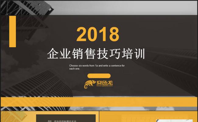 2018企业销售培训PPT模板缩略图