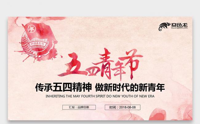 【壹德】弘扬五四精神中国梦青春梦主题团课课件培训PPT缩略图
