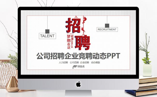 公司招聘企业竞聘动态PPT缩略图