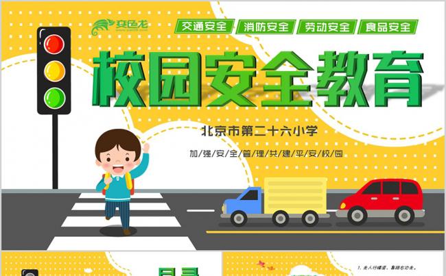 卡通中小学生校园安全教育交通安全消防安全食品安全培训PPT缩略图
