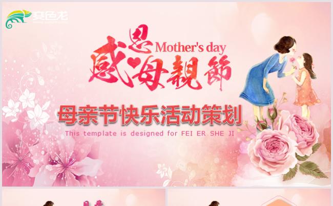 母亲节活动策划妇女女神三八培训女人母爱汇报述职宣传培训交流缩略图