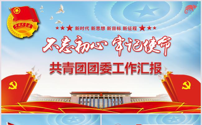 共青团团委工作述职汇报总结党建党史党课党委党组织党风廉政反腐缩略图