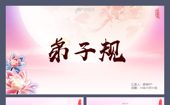 【香草PPT】弟子规训蒙文论语学而篇三言韵文入则孝语文模板缩略图
