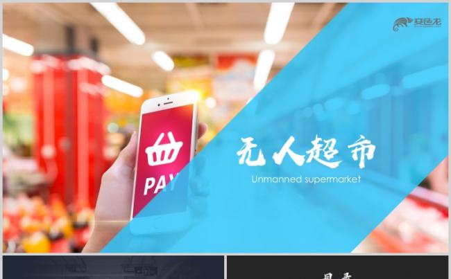 智能无人超市便利店管理方案新零售ppt模板缩略图