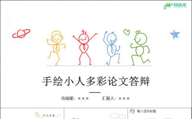 手绘卡通小人毕业论文答辩开题报告PPT模板课题汇报 硕士论文缩略图