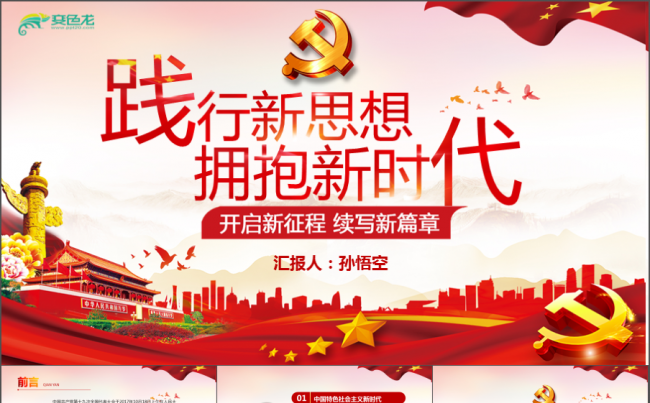 践行新思想 拥抱新时代政府党建PPT中国特色社会主义新时代缩略图