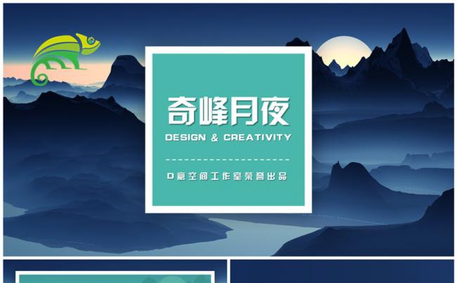奇峰月夜商务模板缩略图