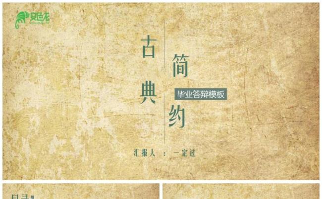 【毕业答辩】古典风简约毕业答辩学术报告通用PPT缩略图