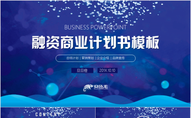 高端大气稳重商业计划书商业总结融资报告融资计划书报告书ppt缩略图