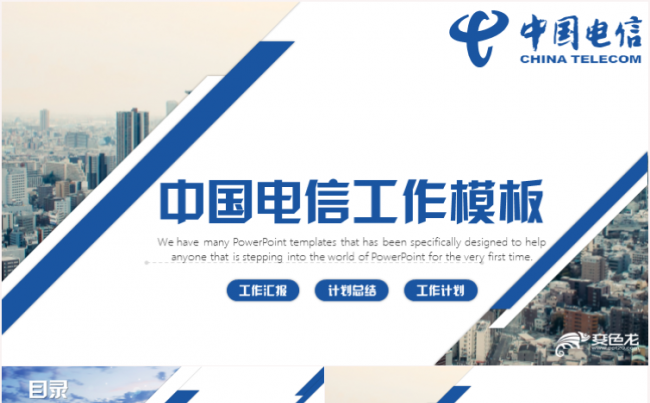 中国电信工作总结计划个人介绍述职报告创业融资品牌宣传PPT缩略图