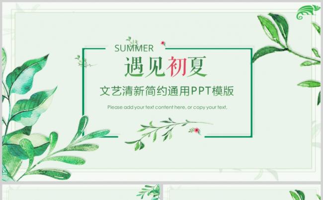 【遇见夏天】精品推荐清新绿叶植物简约工作汇报绿色手绘课件缩略图